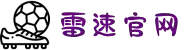 雷速-雷速体育 (中国)官方网站-足球篮球直播平台